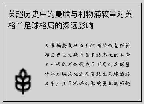 英超历史中的曼联与利物浦较量对英格兰足球格局的深远影响