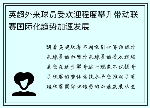 英超外来球员受欢迎程度攀升带动联赛国际化趋势加速发展