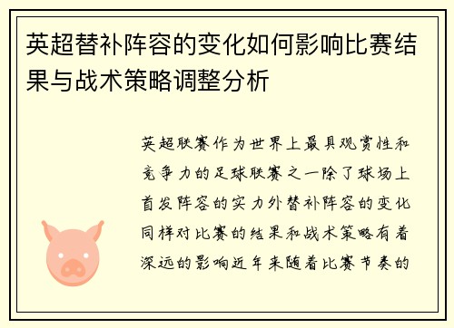 英超替补阵容的变化如何影响比赛结果与战术策略调整分析