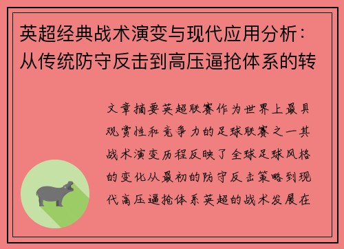 英超经典战术演变与现代应用分析：从传统防守反击到高压逼抢体系的转型