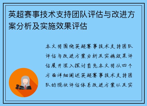 英超赛事技术支持团队评估与改进方案分析及实施效果评估