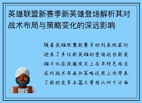 英雄联盟新赛季新英雄登场解析其对战术布局与策略变化的深远影响