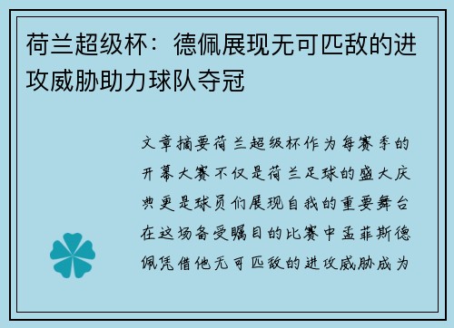 荷兰超级杯：德佩展现无可匹敌的进攻威胁助力球队夺冠