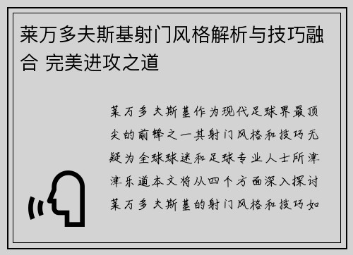 莱万多夫斯基射门风格解析与技巧融合 完美进攻之道