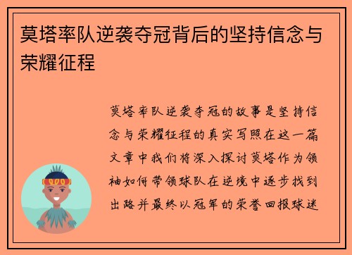 莫塔率队逆袭夺冠背后的坚持信念与荣耀征程