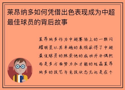 莱昂纳多如何凭借出色表现成为中超最佳球员的背后故事