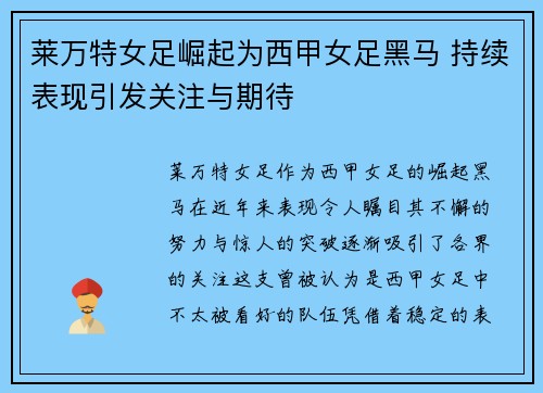 莱万特女足崛起为西甲女足黑马 持续表现引发关注与期待