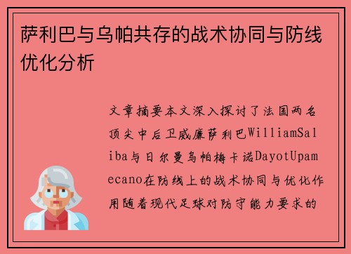 萨利巴与乌帕共存的战术协同与防线优化分析