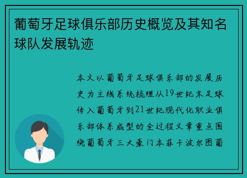 葡萄牙足球俱乐部历史概览及其知名球队发展轨迹
