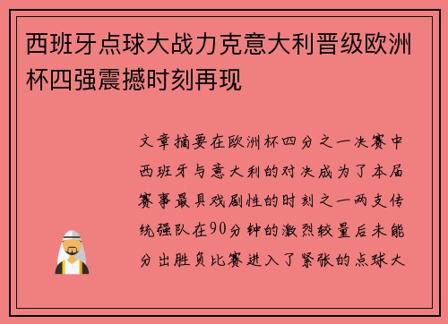 西班牙点球大战力克意大利晋级欧洲杯四强震撼时刻再现