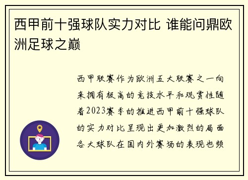 西甲前十强球队实力对比 谁能问鼎欧洲足球之巅