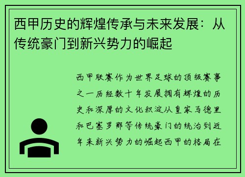 西甲历史的辉煌传承与未来发展：从传统豪门到新兴势力的崛起