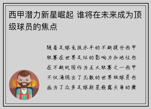 西甲潜力新星崛起 谁将在未来成为顶级球员的焦点