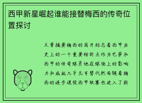 西甲新星崛起谁能接替梅西的传奇位置探讨