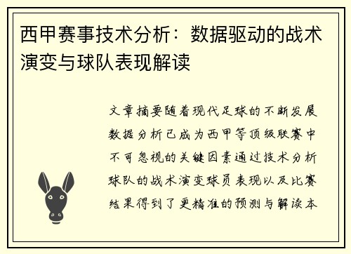 西甲赛事技术分析：数据驱动的战术演变与球队表现解读