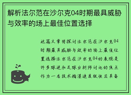 解析法尔范在沙尔克04时期最具威胁与效率的场上最佳位置选择