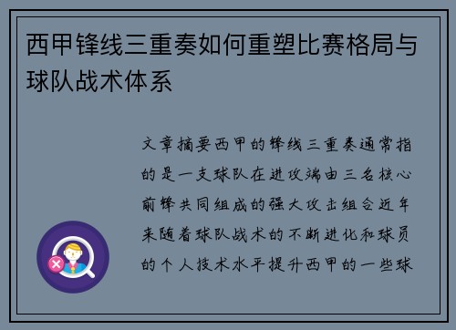 西甲锋线三重奏如何重塑比赛格局与球队战术体系