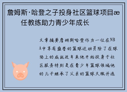 詹姆斯·哈登之子投身社区篮球项目担任教练助力青少年成长