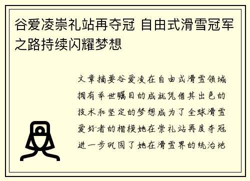 谷爱凌崇礼站再夺冠 自由式滑雪冠军之路持续闪耀梦想