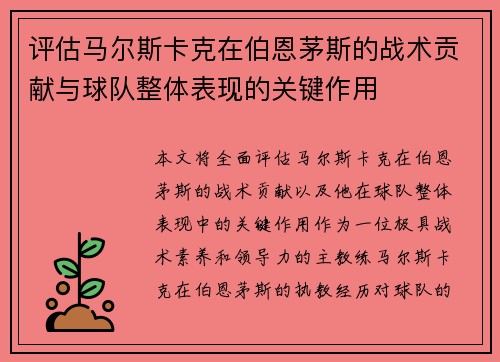 评估马尔斯卡克在伯恩茅斯的战术贡献与球队整体表现的关键作用