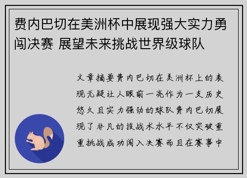费内巴切在美洲杯中展现强大实力勇闯决赛 展望未来挑战世界级球队