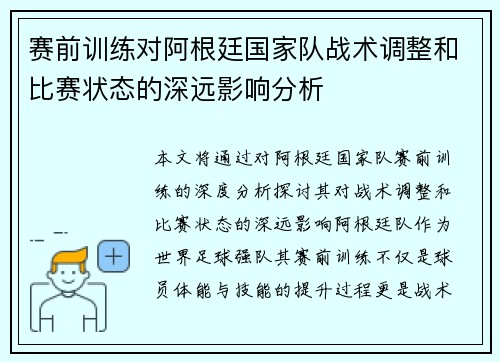 赛前训练对阿根廷国家队战术调整和比赛状态的深远影响分析