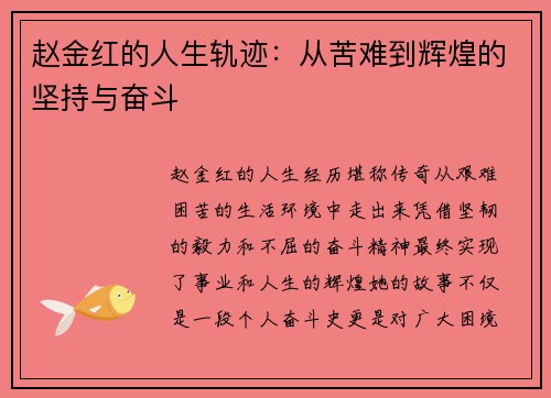 赵金红的人生轨迹：从苦难到辉煌的坚持与奋斗