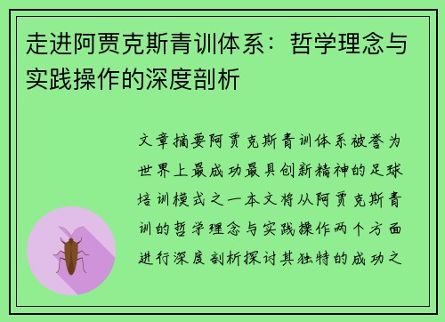走进阿贾克斯青训体系：哲学理念与实践操作的深度剖析