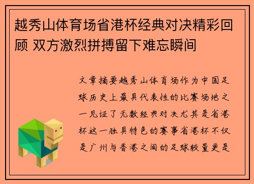 越秀山体育场省港杯经典对决精彩回顾 双方激烈拼搏留下难忘瞬间