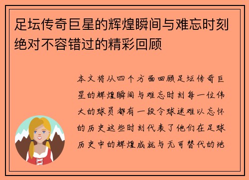 足坛传奇巨星的辉煌瞬间与难忘时刻绝对不容错过的精彩回顾