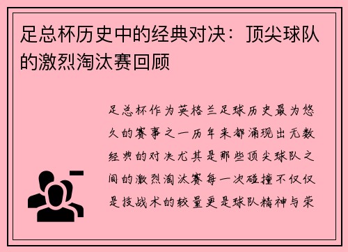 足总杯历史中的经典对决：顶尖球队的激烈淘汰赛回顾