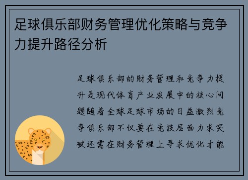 足球俱乐部财务管理优化策略与竞争力提升路径分析