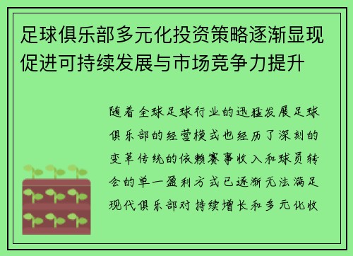 足球俱乐部多元化投资策略逐渐显现促进可持续发展与市场竞争力提升