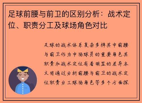 足球前腰与前卫的区别分析：战术定位、职责分工及球场角色对比