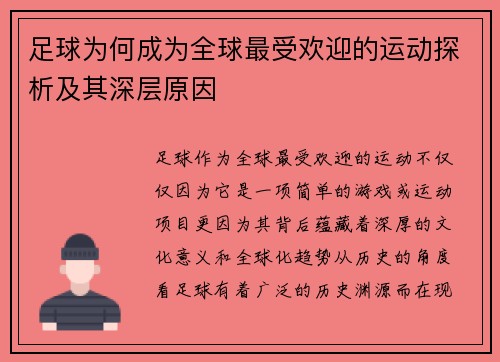 足球为何成为全球最受欢迎的运动探析及其深层原因