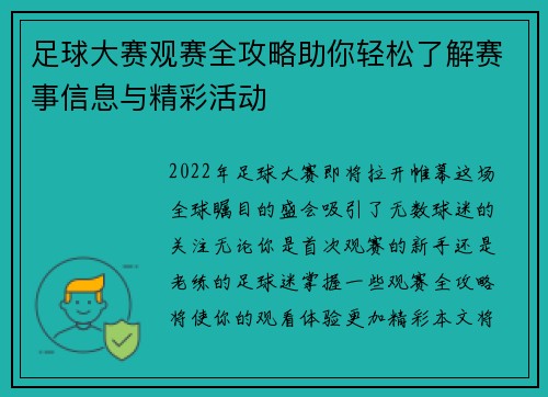 足球大赛观赛全攻略助你轻松了解赛事信息与精彩活动