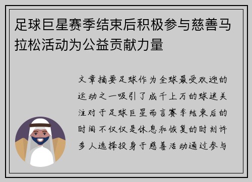 足球巨星赛季结束后积极参与慈善马拉松活动为公益贡献力量