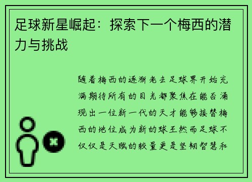 足球新星崛起：探索下一个梅西的潜力与挑战