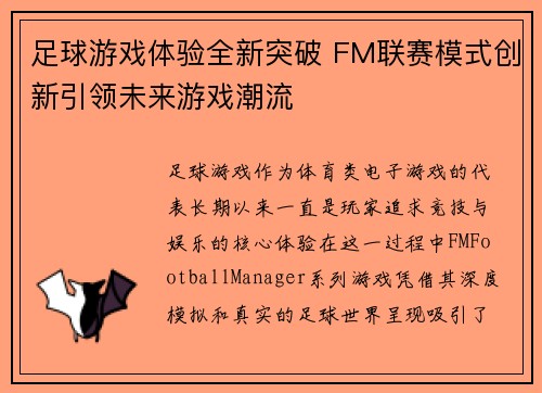 足球游戏体验全新突破 FM联赛模式创新引领未来游戏潮流