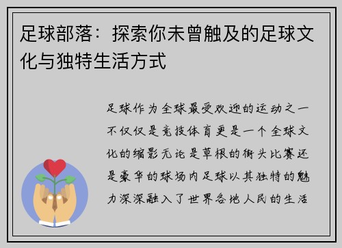 足球部落：探索你未曾触及的足球文化与独特生活方式