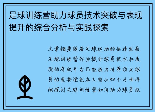 足球训练营助力球员技术突破与表现提升的综合分析与实践探索