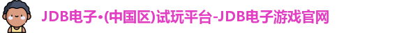 JDB电子·(中国区)试玩平台-JDB电子游戏官网